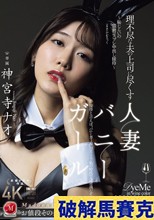 理不尽な夫の上司に尽くす人妻バニーガール ～恥じらいの猥褻コスプレ中出し接待～ 神宮寺ナオ
