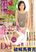 Madonna×Fitch W専属 母乳新人！！ペットショップで働くスレンダーFカップ 母乳妻 一之瀬みき AV Debut！！