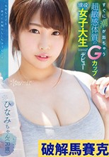 すぐに潮が出ちゃう超敏感体質のGカップ現役女子大生kawaii*デビュー