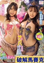 町内会サンバカーニバル練習に付き合わされムチムチボディW爆乳セニョリータの魅惑の腰つき騎乗位で精子搾られたボク。 有岡みう 波多野結衣