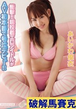 衝撃！！現役着エロアイドルがAV初本番で号泣デビュー！！ あいかわ優衣
