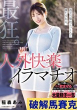 最狂。泡立つ嘔吐ごっくんで満たされる。人外快楽イラマチオ。 稲森あみ