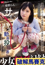 少女飼育記録 サイコパス動画投稿者に捕らわれた幼気な美少女【軟禁・調教・種付けでオナペット化するまでの一部始終を観察してみた】 姫野らん