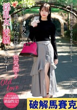 十年ぶりに再会した清楚だった同級生は色気漂う淫乱女に変貌していた！ 天馬ゆい