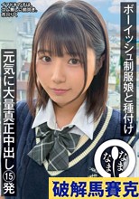 ボーイッシュ制服娘に種付け 元気に大量真正中出し15発 市川りく