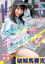 半中半外半彼女 かな 由良かな