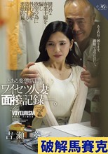 とある変態店長のワイセツ人妻面接記録―。 パート妻42歳の場合。 吉瀬葵
