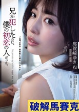 兄が犯したのは、僕の初恋の人だった。 那賀崎ゆきね