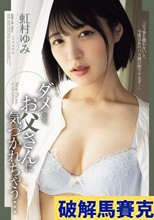 ダメです、お父さんに気づかれちゃう… 虹村ゆみ
