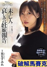 未亡人、哀しみの妊娠報告。 鷲見すみれ