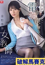 聖職者でありながら電車痴●の虜になってしまった女教師 金松季歩