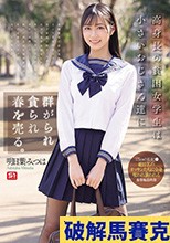 高身長の貧困女学生は小さいおじさん達に群がられ貪られ春を売る。 明日葉みつは