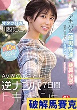 オタク好きの‘川越にこ’がアキバの一般男性達を翻弄誘惑で好きにさせてAV出演交渉、そしてSEX！計10発キュンキュンヌキヌキさせちゃったAV界のあざと女王、逆ナンパ7日間ドキュメント