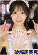 毎日スペルマ洗顔させてください！顔面がちょー可愛くって明るくてご奉仕精神のかたまりでちんちん欲しがりスケベっ娘 ザーメンシャワー大好きニコニコ美少女メイドに顔射12発 未歩なな