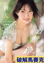 新人NO.1STYLE 音無鈴 AVデビュー 辱めを愛する上流階級の純白娘 滲み出る静寂さ、育ちの良さだけどSEXは超下品。