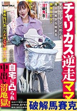 ★本当にあったエロくて嬉しい話 チャリカス逆走ママに自宅に凸られ中出し沼地獄！平凡リーマンに起こる路上説教から始まる無限SEX！ 水川潤