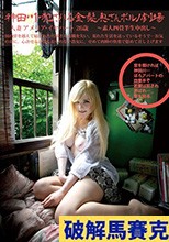 素人四畳半生中出し 168 人妻アメリア・イヤハート 26歳 神田川・犯され乱れる白人妻ポルノ劇場