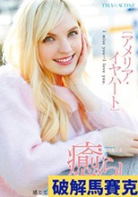 癒らし。 アメリア・イヤハート