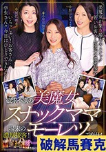 欲求不満の美魔女スナックママ場末の濃厚接客！モーレツご奉仕！