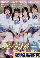 発射無制限！美少女J系風俗裏バイト
