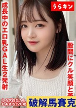 【股間にクル！笑顔と美尻】【成長中のエロ乳GAL】【たまらず生ハメとラブラブ手コキフェラ2発射ハメ撮り】エロくてカワイイ！！マインドフルネスGALと生チン交流ハメ撮り 若月もあ