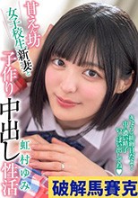 甘えん坊女子校生新妻と子作り中出し性活 虹村ゆみ