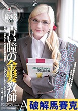 青い瞳の金髪教師 教えてアメリア先生！ アメリア・イアハート