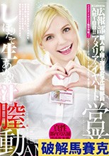 桃太郎映像出版 広報部入社1日目！！ アメリア・イヤハートのしぼりたて生あめりあ汁の営業膣動※弊社は一切、枕営業致しません