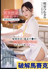 異常性欲治療センター密着ドキュメント 射精依存の暴走チ●ポを全て受け入れてくれる白衣の天使 明里さん 明里つむぎ