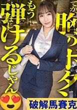 【新人】おっぱい！おっぱい！こんな新卒入ってきたらそりゃ男性社員の鼻息も荒くなりますよwww 早速マ●コぬるぬるにしちゃって会社に何しにきてんだお前www
