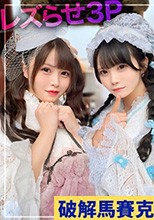 親友同士の2人をレズらせてハメちゃいました。カースト上位の美少女のマ○コを交互に何度もガン突きして中出し。※仲睦まじいSNSの映像あり