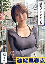 G乳高学歴JD＠しど(22)素人ホイホイZ・素人・ドキュメンタリー・ハメ撮り・美少女・清楚・巨乳・女子大生・色白・潮吹き・顔射
