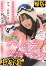 スノボしか取り柄のない俺が滑りと密着レッスンでガチで可愛い女友達を欲しがり淫乱ビッチにさせちゃった！ゲレンデの発情マジック 村上悠華