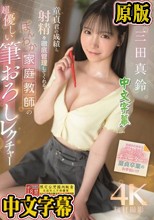 童貞君の成績と射精を徹底管理してくれる ほんわか家庭教師の超優しい筆おろしレクチャー 三田真鈴