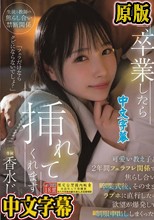 先生、卒業したら挿れてくれますか？可愛い教え子と2年間フェラフレ関係で焦らし合い卒業式後、そのままラブホに直行したら欲望が爆発して制服中出ししまくった。 香水じゅん