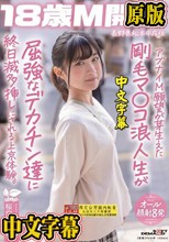 アブナイM願望が芽生えた剛毛マ〇コ浪人生が屈強なデカチン達に終日滅多挿しにされる上京体験。長野県松本市在住 桜庭菜乃花