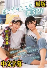ボーイッシュ女子逆3P！男友達みたいな黒髪ショートの幼馴染から常に乳首責めとベロチューの同時攻撃でヤられまくった1泊2日。小松本果 虹村ゆみ