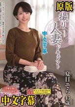 初撮り人妻ドキュメント 夏目そら