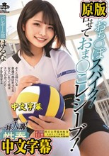 一球入魂！決めろおち○ぽスパイク！任せておま○こレシーブ！性春真っ只中！バレーボール部 はるな 河合陽菜