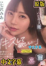 「キスして欲しい…」バイト先の後輩がまさかのベロキス魔…我慢なんて出来なかった僕はカノジョの事を忘れてヤリまくった週末。 七沢みあ