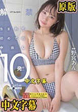 解禁 生まれて初めての中出し10発！！ 野宮あん