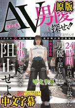 AV男優を探せ！！24時間以内に街中に放った男優を探し出して中出しセックスを阻止せよ！ 美谷朱音