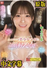 毎日スペルマ洗顔させてください！顔面がちょー可愛くって明るくてご奉仕精神のかたまりでちんちん欲しがりスケベっ娘 ザーメンシャワー大好きニコニコ美少女メイドに顔射12発 未歩なな