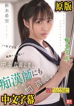 この女子学生、純粋そうに見えて中年教師に恋し、痴●師（他人）にも即沼る。 新木希空