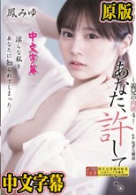 あなた、許して…。 義兄の肉欲4 鳳みゆ