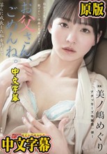 お父さん、ごめんね。 淫らに成長した私を許して… 美ノ嶋めぐり