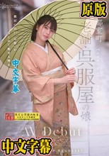 京都室町 老舗呉服屋の娘 塚本さや AV debut