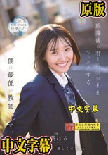 放課後の君と制服のままセックスする僕は最低の教師です 青葉はる
