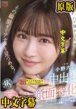 中出し顔面特化 ドクンと膣内で射精するその瞬間までアナタを見つめる！ 甘く優しく時に冷たくオナニーサポート射精の瞬間ぜ～んぶ見つめる主観おま○こ中出し 小野六花 （ブルーレイディスク）