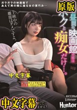 平日昼間の映画館で客はボクと痴女だけ…。あんなに観たかった映画なのに…ずっと服の上からボクの乳首とチ〇ポをいじくり倒してくる痴女のせいで全く集中できません！